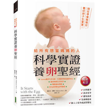 【電子書】給所有想當媽媽的人．科學實證養卵聖經（暢銷紀念）
