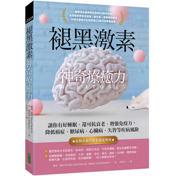 【電子書】褪黑激素神奇療癒力：讓你有好睡眠、還可抗衰老、增強免疫力，降低癌症、糖尿病、心臟病、失智等疾病風險