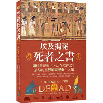 【電子書】埃及揭祕．死者之書（必看精華版）