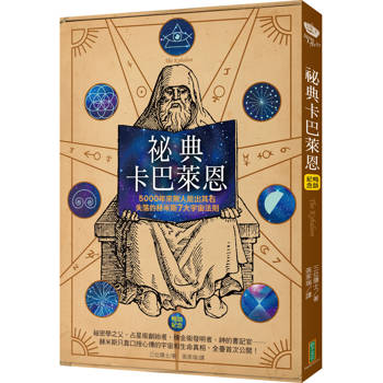 祕典卡巴萊恩（暢銷紀念）：5000年來無人能出其右，失落的赫米斯7大宇宙法則