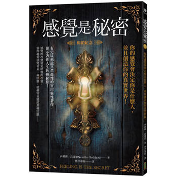 感覺是秘密（暢銷紀念）：你的感覺會決定你是什麼人，並且創造你的真實世界！