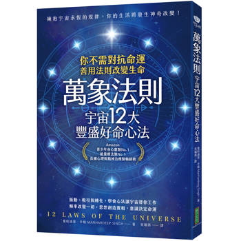 萬象法則．宇宙12大豐盛好命心法：你不需對抗命運，善用法則改變生命