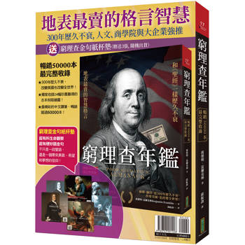 地表最賣的格言智慧：窮理查年鑑（暢銷50000本，最完整收錄）＋金句紙杯墊（共6款，隨機選送3張出貨）