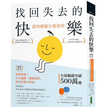 【電子書】找回失去的快樂．認知療癒自救寶典（暢銷紀念）