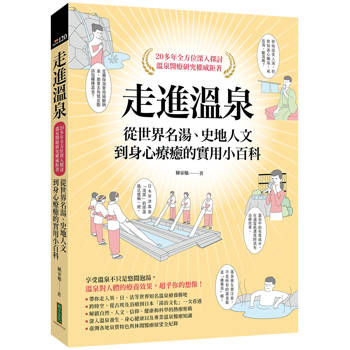 走進溫泉：從世界名湯、史地人文到身心療癒的實用小百科（首刷隨書贈送限量溫泉SPA券）