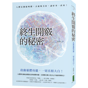 【電子書】終生開竅的秘密：啟動靈體功能，一切真相大白！