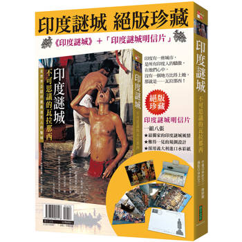 印度謎城絕版珍藏：《印度謎城》＋〈印度謎城明信片〉