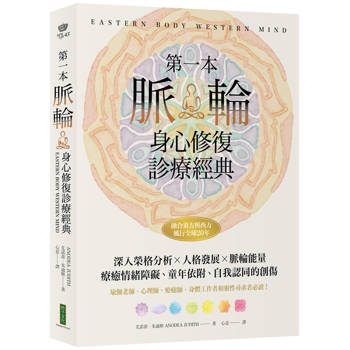第一本脈輪身心修復診療經典：深入榮格分析×人格發展×脈輪能量，療癒情緒障礙、童年依附和自我認同的創傷