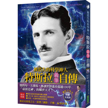 被消失的科學神人.特斯拉親筆自傳（誕辰170年閃耀光電版）：「最接近神」的曠世天才，他的每一次發現，都讓世界進步超過100年！