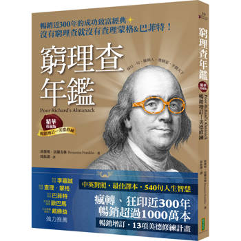 【電子書】窮理查年鑑．精華珍藏版（暢銷增訂─美德修練）