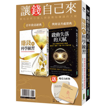 讓錢自己來：《賺錢的科學練習》＋《啟動失落的天賦》(贈「吸引力杯墊」2張)