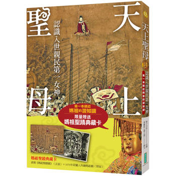 天上聖母．認識入世親民第一女神【限量贈送〈媽祖聖蹟典藏卡〉】