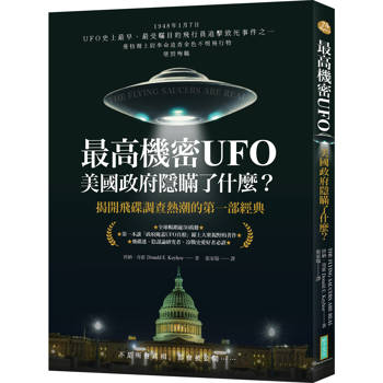 【電子書】最高機密UFO．美國政府隱瞞了什麼？
