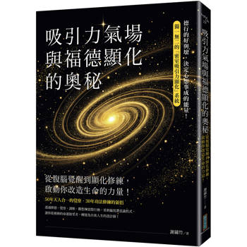 【電子書】吸引力氣場與福德顯化的奧秘