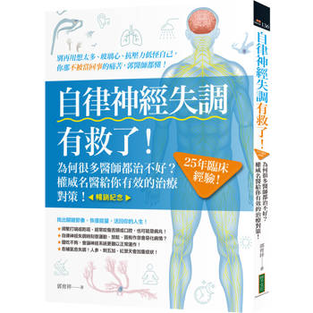 【電子書】自律神經失調有救了：為何很多醫師都治不好？25年臨床經驗！權威名醫給你有效的治療對策