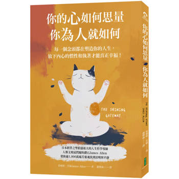 【電子書】你的心如何思量，你為人就如何