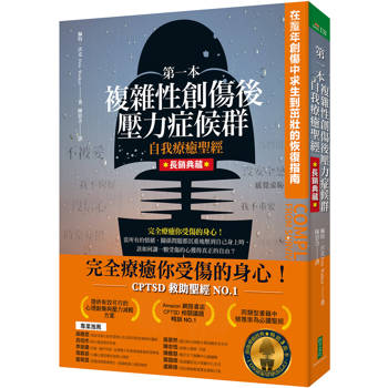 【電子書】第一本複雜性創傷後壓力症候群自我療癒聖經（長銷典藏）