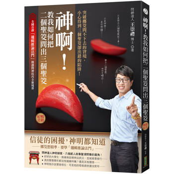 【電子書】神啊！教我如何把二個聖筊問出三個聖筊（暢銷紀念）