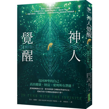 神人覺醒：找回神聖的自己，活出健康、財富、愛與所有潛能