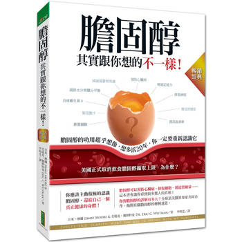 【電子書】膽固醇其實跟你想的不一樣！（暢銷經典）