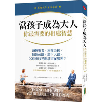 【電子書】當孩子成為大人，你最需要的相處智慧