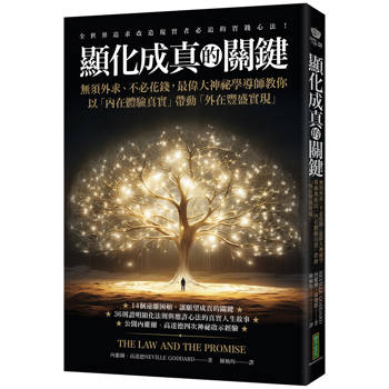 顯化成真的關鍵：無須外求、不必花錢，最偉大神秘學導師教你以「內在體驗真實」帶動「外在豐盛實現」