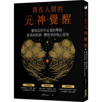 我在人間的元神覺醒：靈修這些年走過的彎路、看清的陷阱、體悟到的核心原則