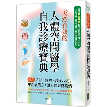 【電子書】天然有效的人體空間醫學自我診療寶典：結合舌診、氣功、郭氏八穴、神奇草藥方，讓人體氣轉病消