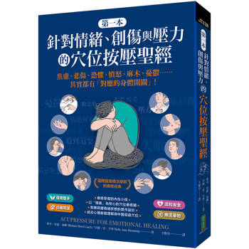 【電子書】第一本針對情緒、創傷與壓力的穴位按壓聖經