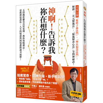 【電子書】神啊！告訴我祢在想什麼？：首度公開「庇蔭子孫法門」、「增長福慧法門」，五段曲折離奇真實案例，教你知曉神意，蒙獲神恩護佑！
