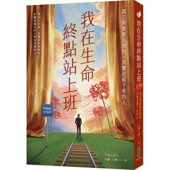 【電子書】我在生命終點站上班：真正需要被安放的，其實是留下來的人