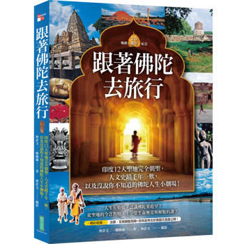跟著佛陀去旅行（暢銷25週年紀念）：印度12大聖地完全朝聖、人文史蹟千年一歎，以及沒說你不知道的佛陀人生小劇場！