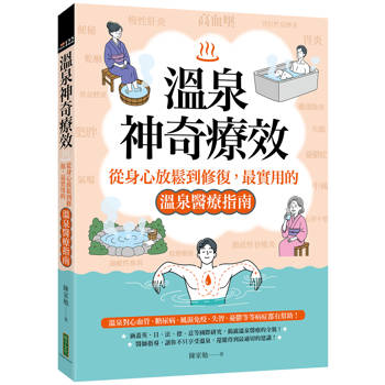 溫泉的神奇療效：從身心放鬆到修復，最實用的溫泉醫療指南