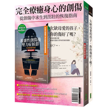 完全療癒身心的創傷：《第一本複雜性創傷後壓力症候群自我療癒聖經》（暢銷全新修訂版）+《欠缺母愛的孩子，你的傷好了嗎？》