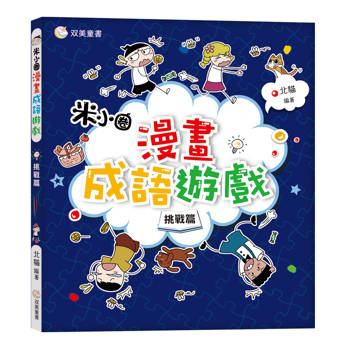 漫畫成語遊戲：挑戰篇