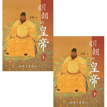 明朝的皇帝（上下）【精】【2版】