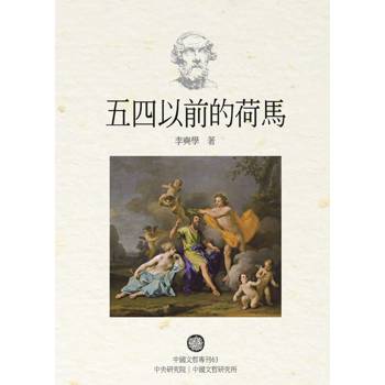 【電子書】五四以前的荷馬