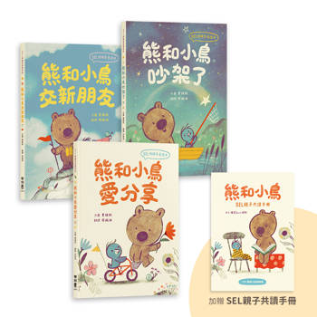熊和小鳥SEL情緒素養讀本套書（附有陳雪如心理師撰寫的「熊和小鳥SEL親子共讀指引」與情緒小劇場圖卡）