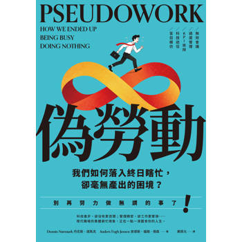 偽勞動：我們如何落入終日瞎忙，卻毫無產出的困境？