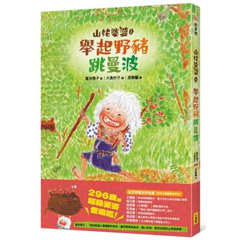 山姥婆婆1：舉起野豬跳曼波