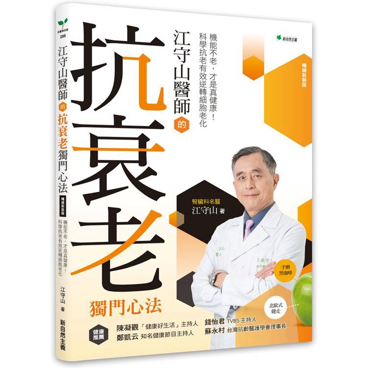 江守山醫師的抗衰老獨門心法【暢銷新裝版】：機能不老，才是真健康！科學抗老有效逆轉細胞老化