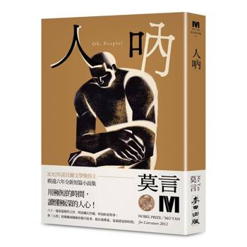 人吶（2012年諾貝爾文學獎得主莫言短篇精悍之作，用最精簡的文字梳理關於「人」的深層慨嘆）