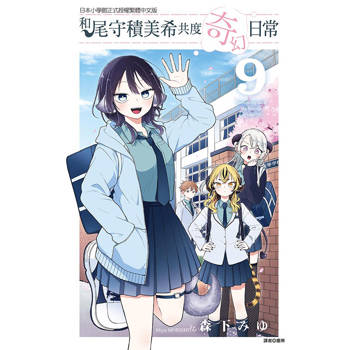 和尾守積美希共度奇幻日常 09