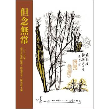 但念無常
