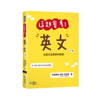 這題會考！英文(6版)