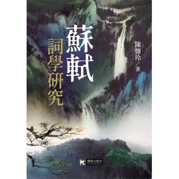 蘇軾詞學研究