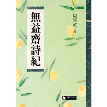 無益齋詩紀