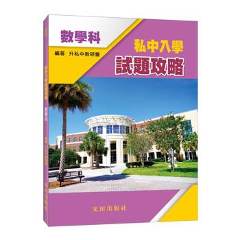 私中入學試題攻略(數學科)