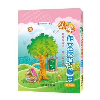 小學作文技巧與應用(第4版)