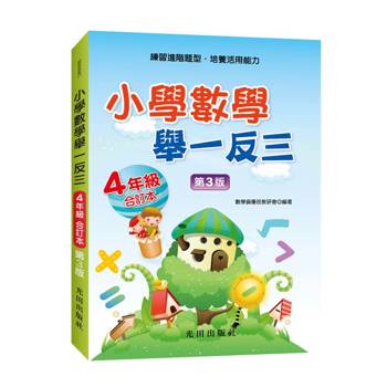 小學數學舉一反三(4年級)合訂本(第3版)